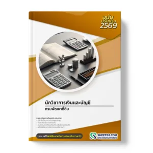 หน้าปกแนวข้อสอบ นักวิชาการเงินและบัญชี กรมพัฒนาที่ดิน