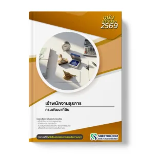 หน้าปกแนวข้อสอบ เจ้าพนักงานธุรการ กรมพัฒนาที่ดิน