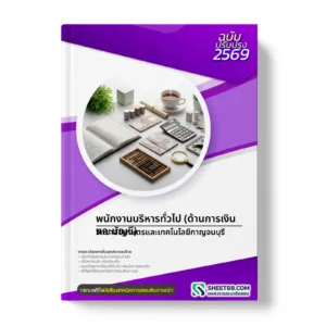หน้าปกแนวข้อสอบ พนักงานบริหารทั่วไป (ด้านการเงินและบัญชี) วิทยาลัยเกษตรและเทคโนโลยีกาญจนบุรี