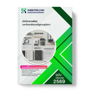 หน้าปกแนวข้อสอบ นักวิชาการพัสดุ มหาวิทยาลัยราชภัฏสวนสุนันทา