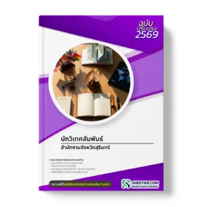 หน้าปกแนวข้อสอบ นักวิเทศสัมพันธ์ สำนักงานจังหวัดสุรินทร์