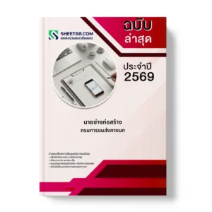 หน้าปกแนวข้อสอบ นายช่างก่อสร้าง กรมการขนส่งทางบก