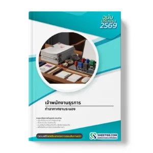 หน้าปกแนวข้อสอบ เจ้าพนักงานธุรการ ท่าอากาศยานระนอง