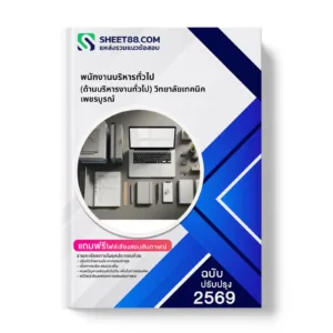 หน้าปกแนวข้อสอบ พนักงานบริหารทั่วไป (ด้านบริหารงานทั่วไป) วิทยาลัยเทคนิคเพชรบูรณ์