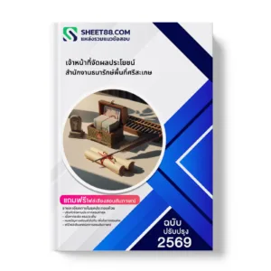 หน้าปกแนวข้อสอบ เจ้าหน้าที่จัดผลประโยชน์ สำนักงานธนารักษ์พื้นที่ศรีสะเกษ