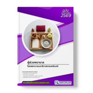 หน้าปกแนวข้อสอบ ผู้ช่วยพยาบาล โรงพยาบาลนราธิวาสราชนครินทร์