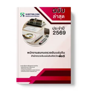 หน้าปกแนวข้อสอบ พนักงานสมทบตรวจเงินแผ่นดิน ชั้น 5 สำนักตรวจเงินแผ่นดินจังหวัดนนทบุรี