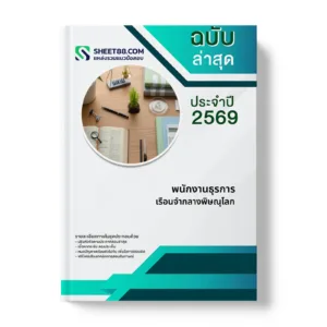 หน้าปกแนวข้อสอบ พนักงานธุรการ เรือนจำกลางพิษณุโลก