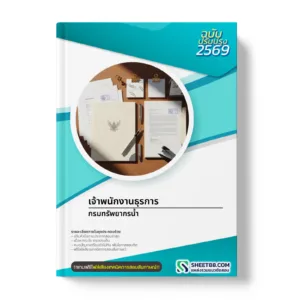 หน้าปกแนวข้อสอบ เจ้าพนักงานธุรการ กรมทรัพยากรน้ำ