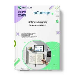 หน้าปกแนวข้อสอบ นักวิชาการสาธารณสุข โรงพยาบาลสันป่าตอง