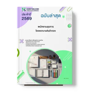 หน้าปกแนวข้อสอบ พนักงานธุรการ โรงพยาบาลสันป่าตอง