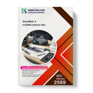 หน้าปกแนวข้อสอบ วิศวกรโยธา 4 การไฟฟ้านครหลวง กฟน.