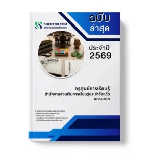 หน้าปกแนวข้อสอบ ครูศูนย์การเรียนรู้ สำนักงานส่งเสริมการเรียนรู้ประจำจังหวัดนครนายก
