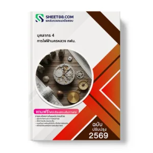 หน้าปกแนวข้อสอบ บุคลากร 4 การไฟฟ้านครหลวง กฟน.