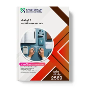 หน้าปกแนวข้อสอบ นักบัญชี 5 การไฟฟ้านครหลวง กฟน.