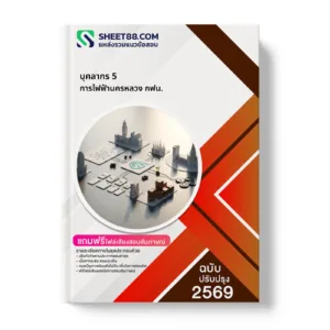 หน้าปกแนวข้อสอบ บุคลากร 5 การไฟฟ้านครหลวง กฟน.