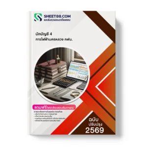 หน้าปกแนวข้อสอบ นักบัญชี 4 การไฟฟ้านครหลวง กฟน.