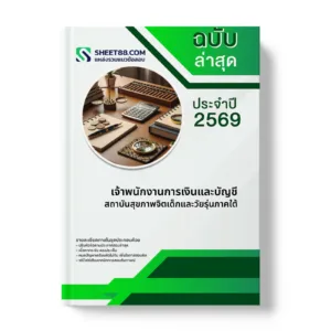 หน้าปกแนวข้อสอบ เจ้าพนักงานการเงินและบัญชี สถาบันสุขภาพจิตเด็กและวัยรุ่นภาคใต้