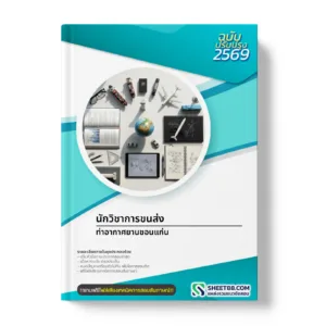 หน้าปกแนวข้อสอบ นักวิชาการขนส่ง ท่าอากาศยานขอนแก่น