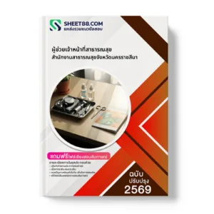 หน้าปกแนวข้อสอบ ผู้ช่วยเจ้าหน้าที่สาธารณสุข สำนักงานสาธารณสุขจังหวัดนครราชสีมา