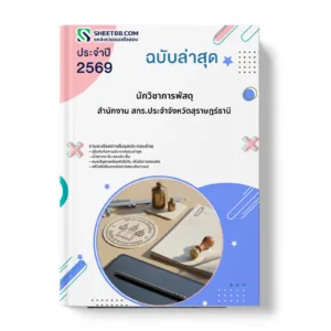 หน้าปกแนวข้อสอบ นักวิชาการพัสดุ สำนักงาน สกร.ประจำจังหวัดสุราษฎร์ธานี