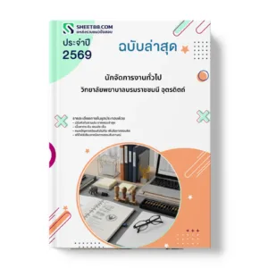 หน้าปกแนวข้อสอบ นักจัดการงานทั่วไป วิทยาลัยพยาบาลบรมราชชนนี อุตรดิตถ์