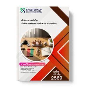 หน้าปกแนวข้อสอบ นักกายภาพบำบัด สำนักงานสาธารณสุขจังหวัดนครราชสีมา