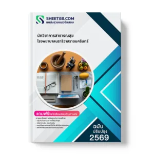 หน้าปกแนวข้อสอบ นักวิชาการสาธารณสุข โรงพยาบาลนราธิวาสราชนครินทร์
