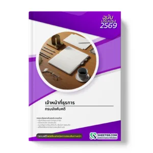 หน้าปกแนวข้อสอบ เจ้าหน้าที่ธุรการ กรมบังคับคดี