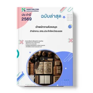 หน้าปกแนวข้อสอบ เจ้าพนักงานห้องสมุด สำนักงาน สกร.ประจำจังหวัดระยอง