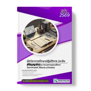 หน้าปกแนวข้อสอบ นักวิชาการศึกษาปฏิบัติการ (ระดับปริญญาโท) สำนักงานปลัดกระทรวงการอุดมศึกษา วิทยาศาสตร์ วิจัยและนวัตกรรม