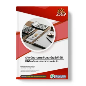 หน้าปกแนวข้อสอบ เจ้าพนักงานการเงินและบัญชีปฏิบัติงาน กรมป้องกันและบรรเทาสาธารณภัย ปภ.