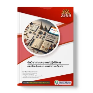 หน้าปกแนวข้อสอบ นักวิชาการเผยแพร่ปฏิบัติการ กรมป้องกันและบรรเทาสาธารณภัย ปภ.