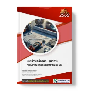 หน้าปกแนวข้อสอบ นายช่างเครื่องกลปฏิบัติงาน กรมป้องกันและบรรเทาสาธารณภัย ปภ.