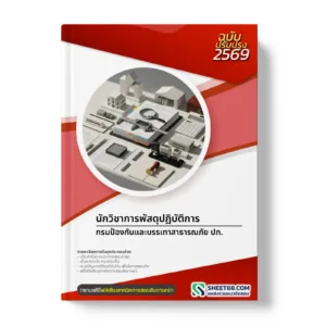หน้าปกแนวข้อสอบ นักวิชาการพัสดุปฏิบัติการ กรมป้องกันและบรรเทาสาธารณภัย ปภ.