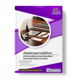 หน้าปกแนวข้อสอบ เจ้าพนักงานธุรการปฏิบัติงาน สำนักงานปลัดกระทรวงการอุดมศึกษา วิทยาศาสตร์ วิจัยและนวัตกรรม