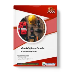 หน้าปกแนวข้อสอบ เจ้าหน้าที่กู้ภัยและดับเพลิง ท่าอากาศยานสกลนคร