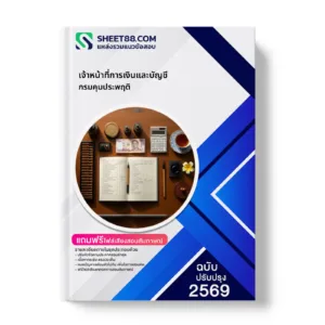 หน้าปกแนวข้อสอบ เจ้าหน้าที่การเงินและบัญชี กรมคุมประพฤติ