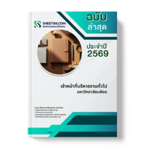 หน้าปกแนวข้อสอบ เจ้าหน้าที่บริหารงานทั่วไป มหาวิทยาลัยมหิดล