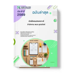 หน้าปกแนวข้อสอบ นักสังคมสงเคราะห์ สำนักงาน พมจ.อุตรดิตถ์