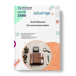 หน้าปกแนวข้อสอบ เจ้าหน้าที่ปกครอง ที่ทำการปกครองจังหวัดพิจิตร