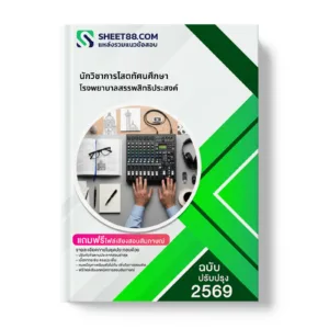 หน้าปกแนวข้อสอบ นักวิชาการโสตทัศนศึกษา โรงพยาบาลสรรพสิทธิประสงค์