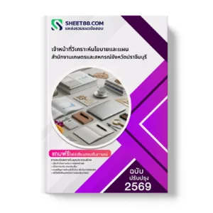 หน้าปกแนวข้อสอบ เจ้าหน้าที่วิเคราะห์นโยบายและแผน สำนักงานเกษตรและสหกรณ์จังหวัดปราจีนบุรี