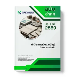 หน้าปกแนวข้อสอบ นักวิชาการเงินและบัญชี โรงพยาบาลเลิดสิน