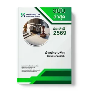 หน้าปกแนวข้อสอบ เจ้าพนักงานพัสดุ โรงพยาบาลเลิดสิน