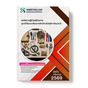 หน้าปกแนวข้อสอบ พนักงานผู้ช่วยสัตวบาล ศูนย์วิจัยและพัฒนาผลิตภัณฑ์ปศุสัตว์ปทุมธานี