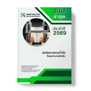 หน้าปกแนวข้อสอบ นักจัดการงานทั่วไป โรงพยาบาลเลิดสิน