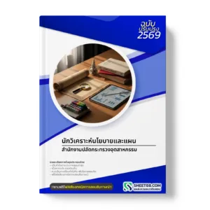 หน้าปกแนวข้อสอบ นักวิเคราะห์นโยบายและแผน สำนักงานปลัดกระทรวงอุตสาหกรรม