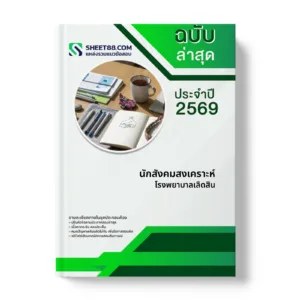 หน้าปกแนวข้อสอบ นักสังคมสงเคราะห์ โรงพยาบาลเลิดสิน