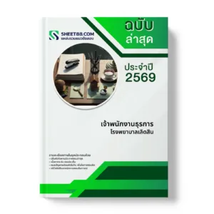 หน้าปกแนวข้อสอบ เจ้าพนักงานธุรการ โรงพยาบาลเลิดสิน